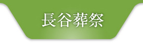 長谷葬祭