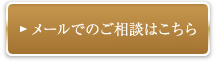 メールでのご相談はこちら