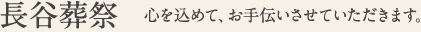 長谷葬祭 心を込めてお手伝いさせていただきます