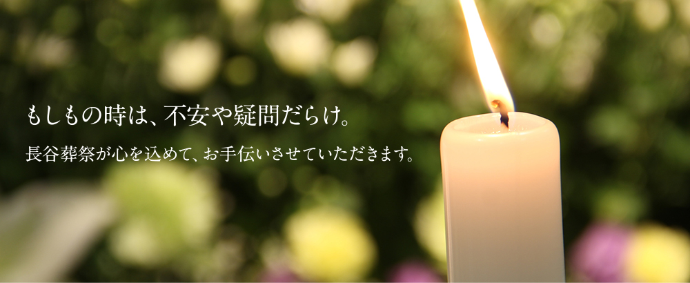 もしもの時は長谷葬祭が心を込めて、お手伝いさせていただきます